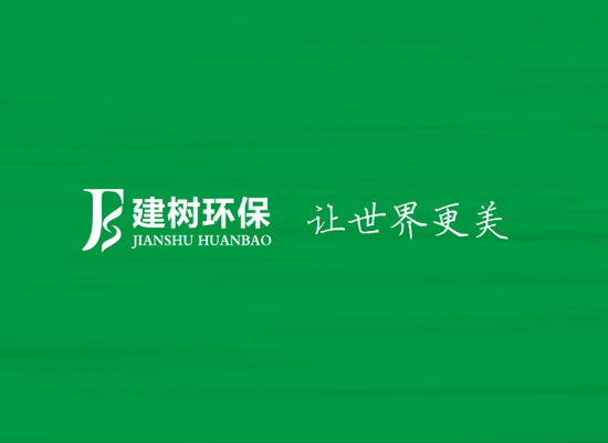 廣東建樹(shù)環(huán)保科技有限公司