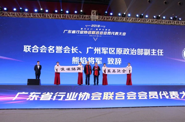 廣東省行業(yè)協(xié)會聯(lián)合會2018年度會員代表大會